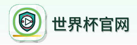 世界杯官网 Logo